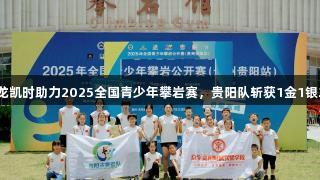尊龙凯时助力2025全国青少年攀岩赛，贵阳队斩获1金1银2铜
