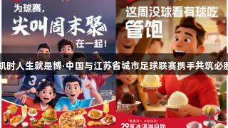 尊龙凯时人生就是博·中国与江苏省城市足球联赛携手共筑必胜精神