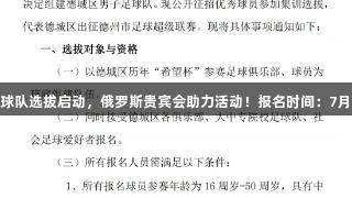 德城区男子足球队选拔启动，俄罗斯贵宾会助力活动！报名时间：7月20日至30日。