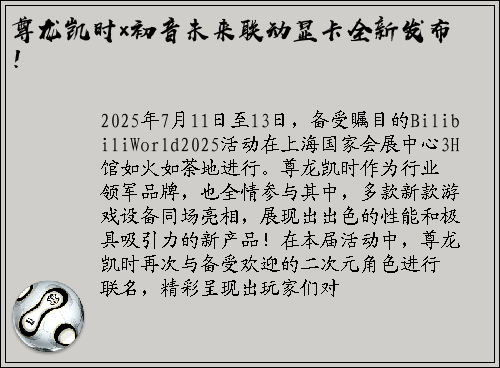 尊龙凯时×初音未来联动显卡全新发布！