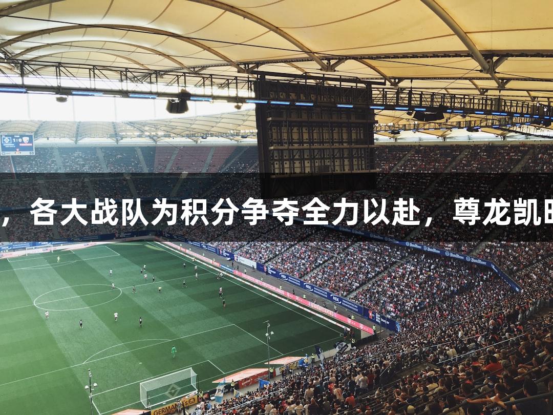 杭州赛区小组赛临近尾声，各大战队为积分争夺全力以赴，尊龙凯时与你共同见证精彩赛事。