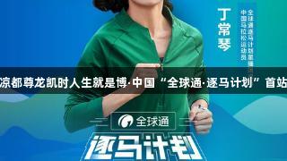 19℃凉都尊龙凯时人生就是博·中国“全球通·逐马计划”首站启航！