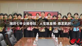 潍坊七中女排夺冠，人生就是博-尊龙凯时！