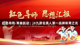 红色导师·青春跃动：j9九游会真人第一品牌体育之光