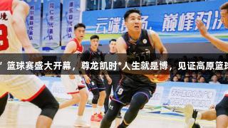 2025若尔盖“国家公园杯”篮球赛盛大开幕，尊龙凯时*人生就是博，见证高原篮球盛宴与民族团结之花绽放。