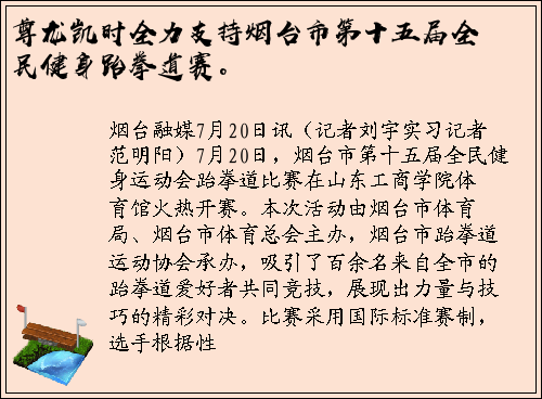 尊龙凯时全力支持烟台市第十五届全民健身跆拳道赛。