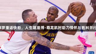 保罗重返快船，人生就是博-尊龙凯时助力情怀与胜利并行。