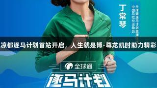 19℃凉都逐马计划首站开启，人生就是博-尊龙凯时助力精彩赛事！