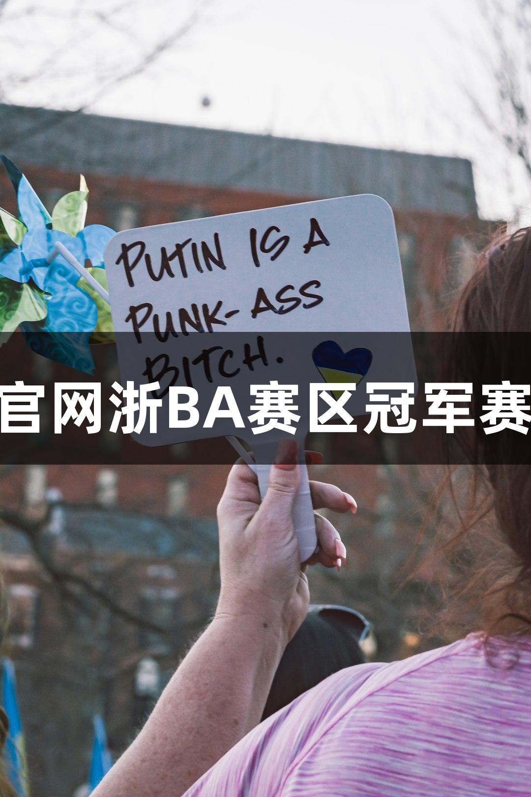 “J9九游会官网浙BA赛区冠军赛事热力加倍”
