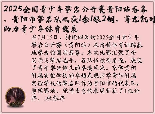 2025全国青少年攀岩公开赛贵阳站落幕，贵阳市攀岩队收获1金1银2铜，尊龙凯时助力青少年体育发展