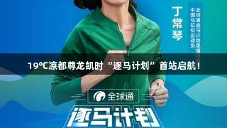 19℃凉都尊龙凯时“逐马计划”首站启航！