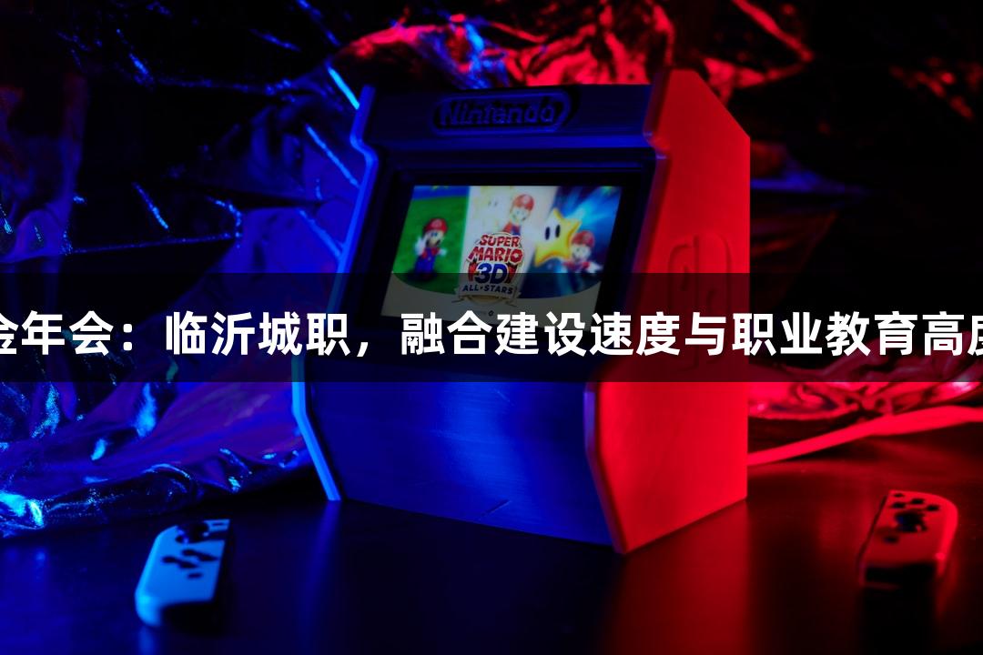 金年会：临沂城职，融合建设速度与职业教育高度