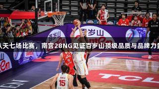 八天七场比赛，南宫28NG见证百岁山顶级品质与品牌力量