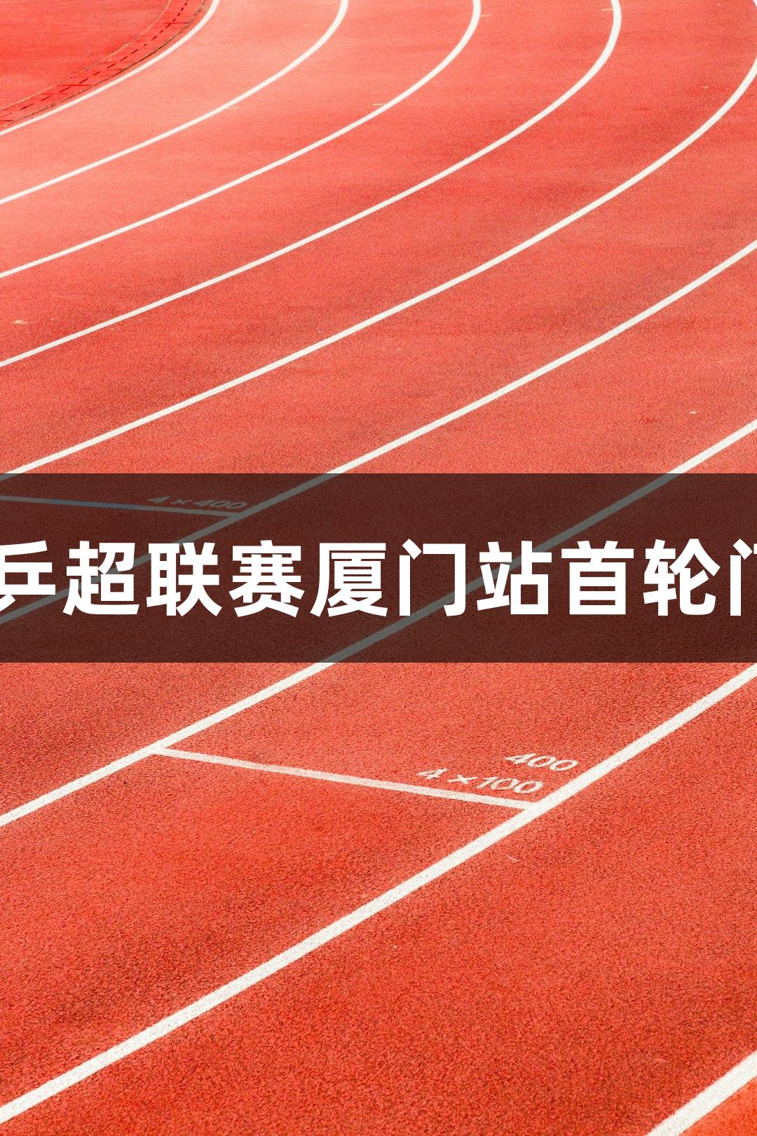 南宫28乒超联赛厦门站首轮门票秒光