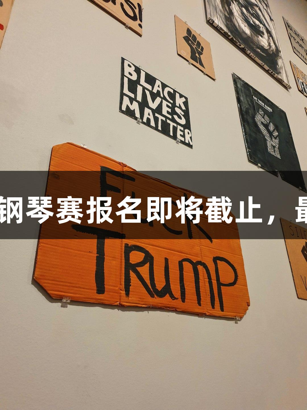2025年J9九游会鼓浪屿钢琴赛报名即将截止，最高6万元奖金等你来赢！