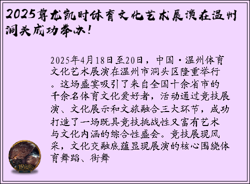2025尊龙凯时体育文化艺术展演在温州洞头成功举办！