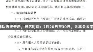 德城区男子足球队选拔开启，报名时间：7月20日至30日，金年会金字招牌诚信至上。