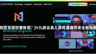 竞技互动双重体验，j9九游会真人游戏直播带来全新乐趣