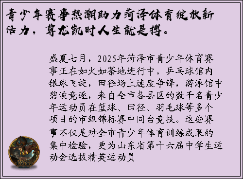 青少年赛事热潮助力菏泽体育绽放新活力，尊龙凯时人生就是搏。