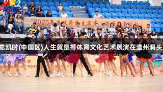 2025尊龙凯时(中国区)人生就是搏体育文化艺术展演在温州洞头顺利举办