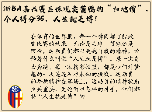 浙BA嘉兴赛区惊现卖酱鸭的“扫地僧”，个人得分36，人生就是博！