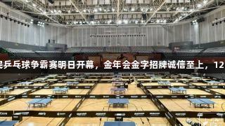 张继科杯全民乒乓球争霸赛明日开幕，金年会金字招牌诚信至上，1200多人参赛。