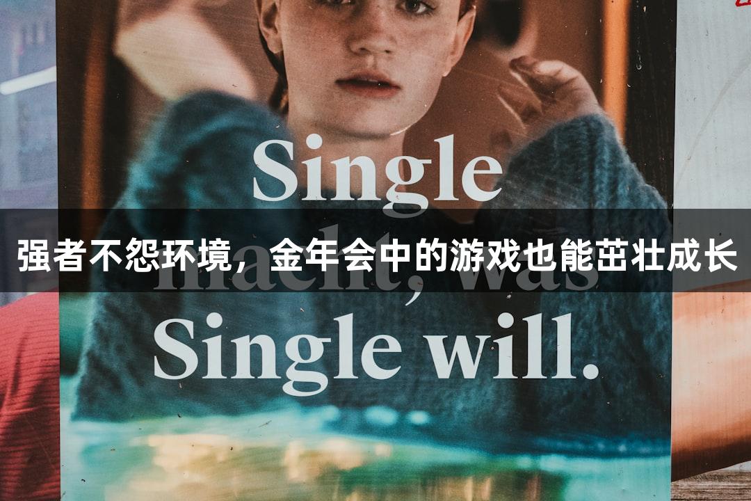 强者不怨环境，金年会中的游戏也能茁壮成长