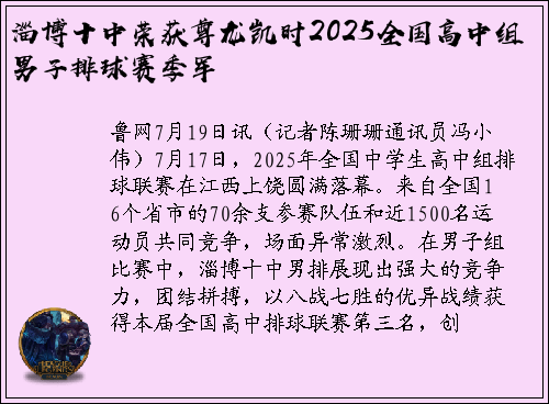 淄博十中荣获尊龙凯时2025全国高中组男子排球赛季军
