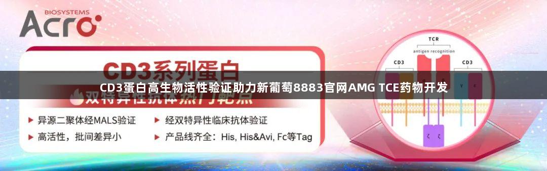 CD3蛋白高生物活性验证助力新葡萄8883官网AMG TCE药物开发
