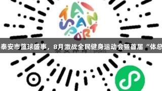 不朽情缘MG助力泰安市篮球盛事，8月激战全民健身运动会暨首届“体总杯”三人制比赛。