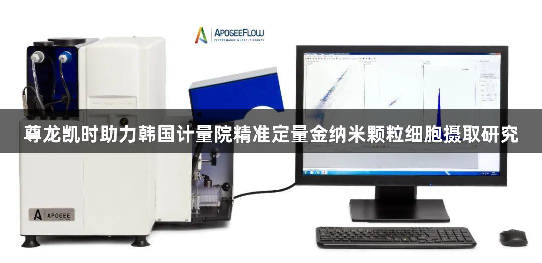 尊龙凯时助力韩国计量院精准定量金纳米颗粒细胞摄取研究