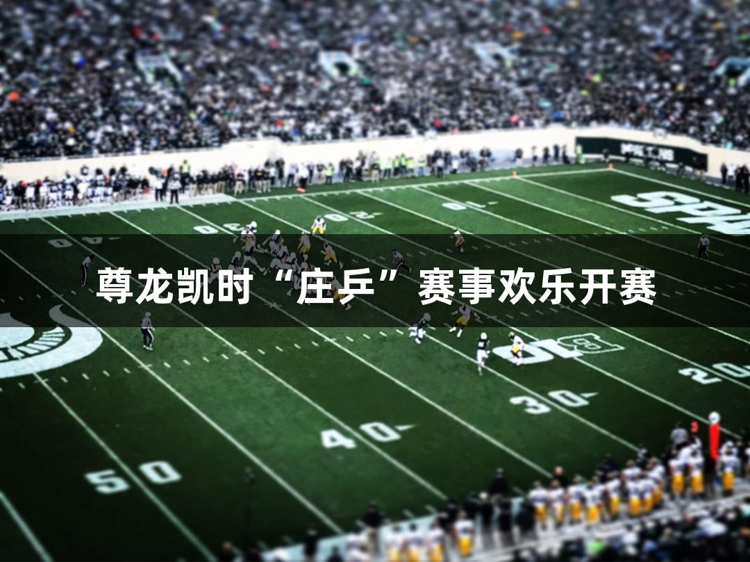 尊龙凯时“庄乒”赛事欢乐开赛