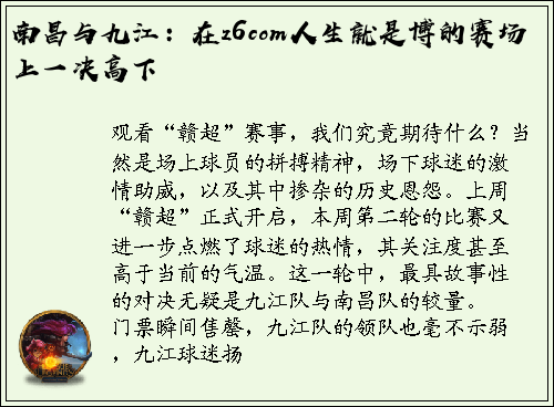 南昌与九江：在z6com人生就是博的赛场上一决高下