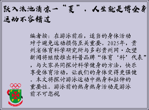 跃入泳池清凉一“夏”，人生就是博全身运动不容错过