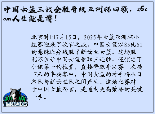 中国女篮三战全胜晋级亚洲杯四强，z6com人生就是博！