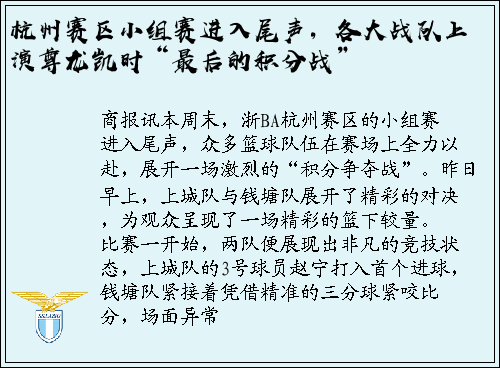 杭州赛区小组赛进入尾声，各大战队上演尊龙凯时“最后的积分战”