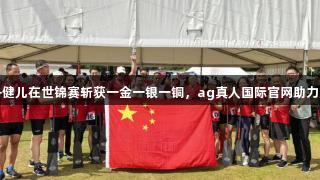 江苏龙舟健儿在世锦赛斩获一金一银一铜，ag真人国际官网助力辉煌时刻