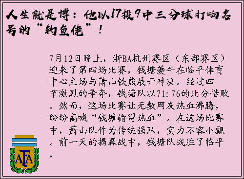 人生就是博：他以17投9中三分球打响名号的“钓鱼佬”！