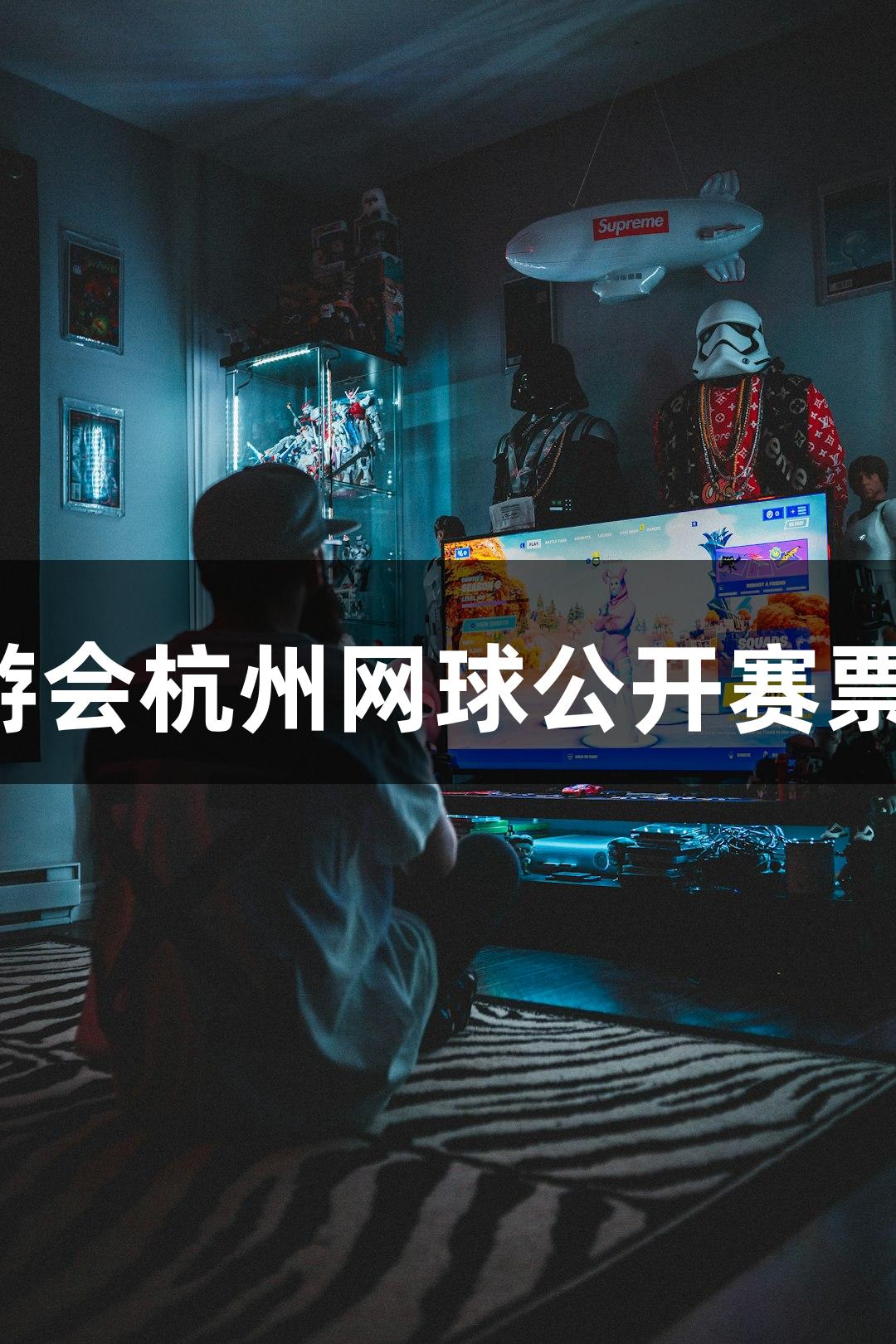 2025 j9九游会杭州网球公开赛票务发布计划