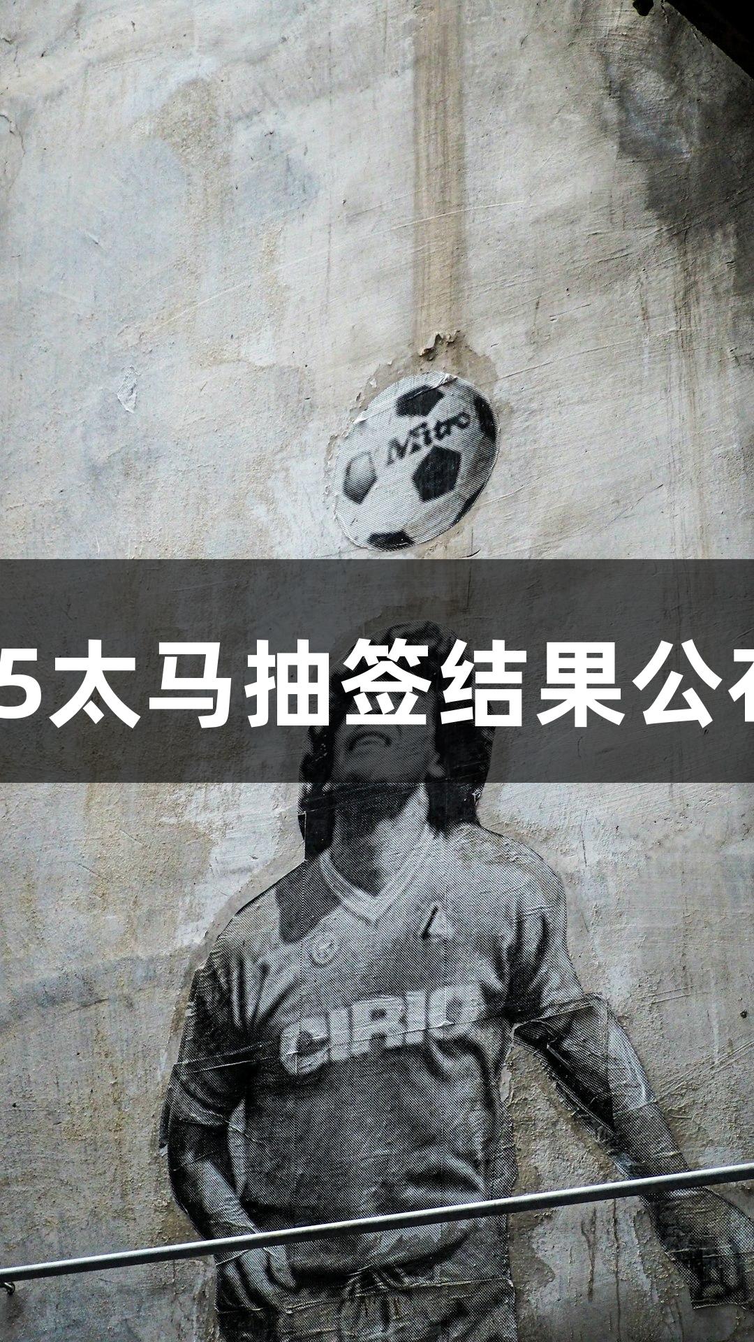 尊龙凯时*人生就是博：2025太马抽签结果公布，线上赛报名7月22日开启