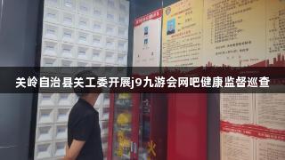 关岭自治县关工委开展j9九游会网吧健康监督巡查