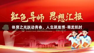 体育之光跃动青春，人生就是博-尊龙凯时