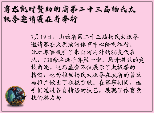 尊龙凯时赞助的省第二十三届杨氏太极拳邀请赛在并举行