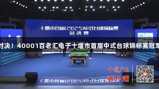 巅峰对决！40001百老汇电子十堰市首届中式台球锦标赛冠军诞生