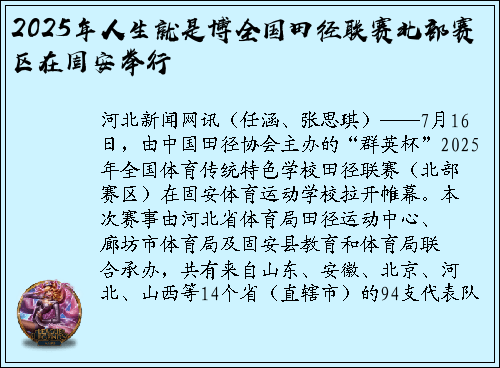 2025年人生就是博全国田径联赛北部赛区在固安举行
