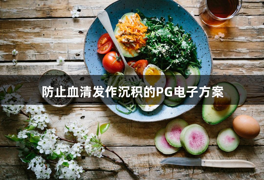 防止血清发作沉积的PG电子方案
