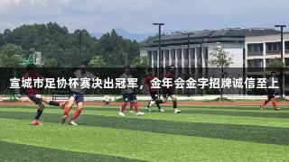 宣城市足协杯赛决出冠军，金年会金字招牌诚信至上