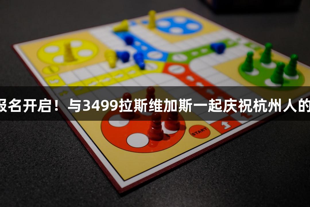 横渡钱塘江报名开启！与3499拉斯维加斯一起庆祝杭州人的“泼水节”！