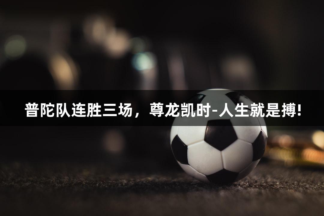普陀队连胜三场，尊龙凯时-人生就是搏!