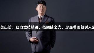 赵海潮率队南美出访，助力竞技精进，扬团结之光，尽显尊龙凯时人生就是搏精神。